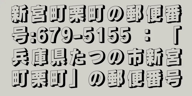 新宮町栗町の郵便番号:679-5155 ： 「兵庫県たつの市新宮町栗町」の郵便番号