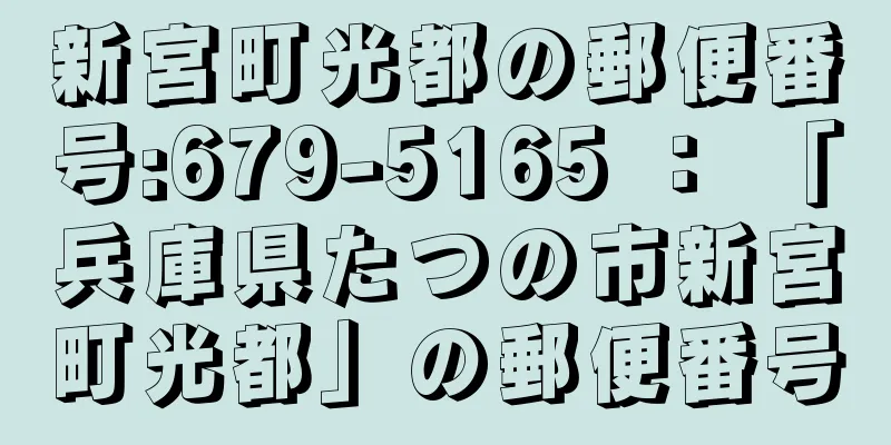 新宮町光都の郵便番号:679-5165 ： 「兵庫県たつの市新宮町光都」の郵便番号