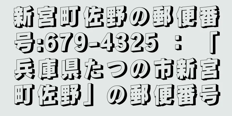 新宮町佐野の郵便番号:679-4325 ： 「兵庫県たつの市新宮町佐野」の郵便番号