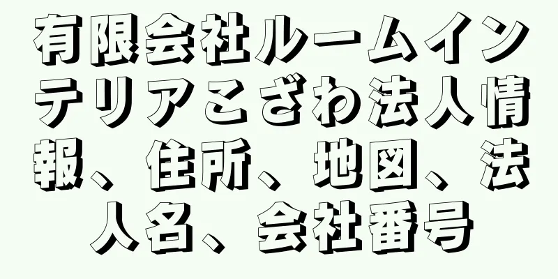 有限会社ルームインテリアこざわ法人情報、住所、地図、法人名、会社番号