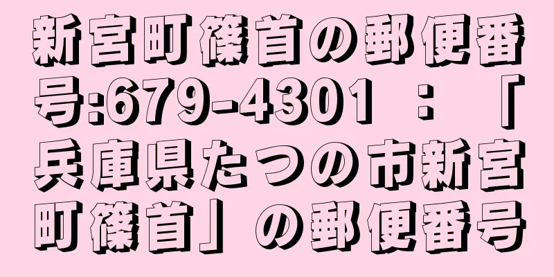 新宮町篠首の郵便番号:679-4301 ： 「兵庫県たつの市新宮町篠首」の郵便番号