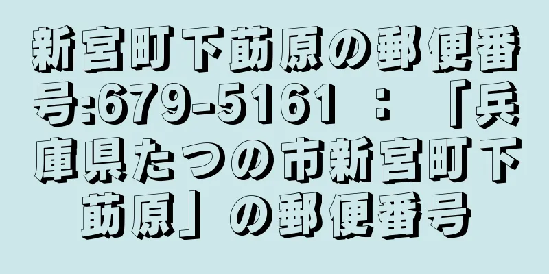 新宮町下莇原の郵便番号:679-5161 ： 「兵庫県たつの市新宮町下莇原」の郵便番号