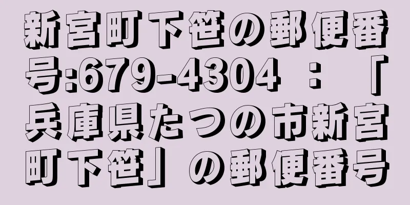 新宮町下笹の郵便番号:679-4304 ： 「兵庫県たつの市新宮町下笹」の郵便番号