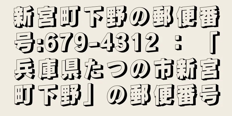 新宮町下野の郵便番号:679-4312 ： 「兵庫県たつの市新宮町下野」の郵便番号