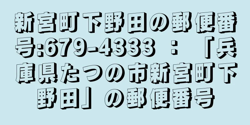 新宮町下野田の郵便番号:679-4333 ： 「兵庫県たつの市新宮町下野田」の郵便番号