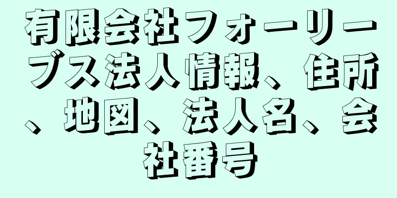 有限会社フォーリーブス法人情報、住所、地図、法人名、会社番号