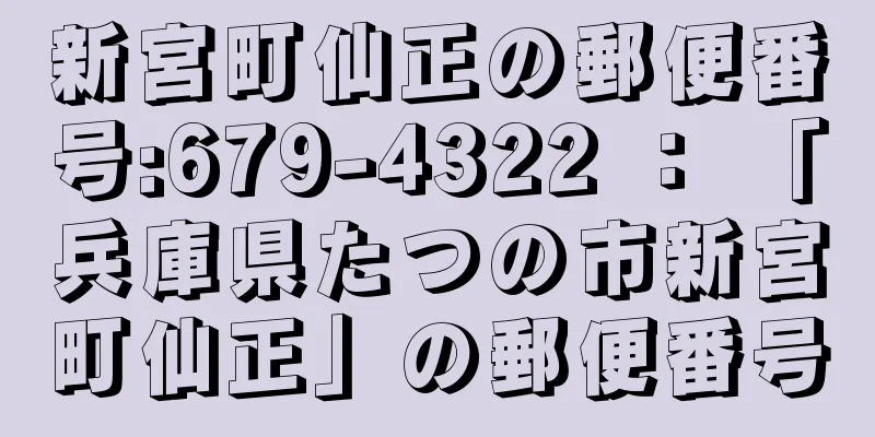 新宮町仙正の郵便番号:679-4322 ： 「兵庫県たつの市新宮町仙正」の郵便番号