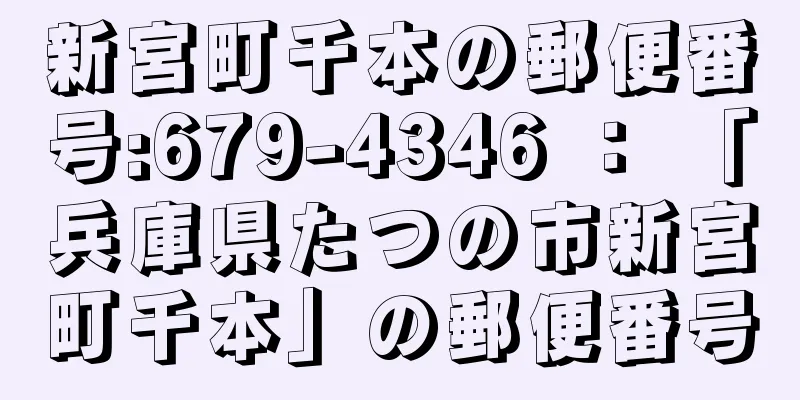 新宮町千本の郵便番号:679-4346 ： 「兵庫県たつの市新宮町千本」の郵便番号