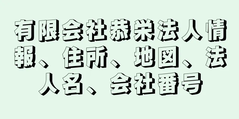 有限会社恭栄法人情報、住所、地図、法人名、会社番号