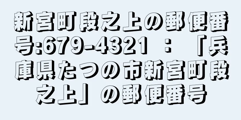 新宮町段之上の郵便番号:679-4321 ： 「兵庫県たつの市新宮町段之上」の郵便番号