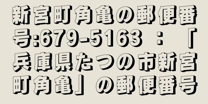 新宮町角亀の郵便番号:679-5163 ： 「兵庫県たつの市新宮町角亀」の郵便番号