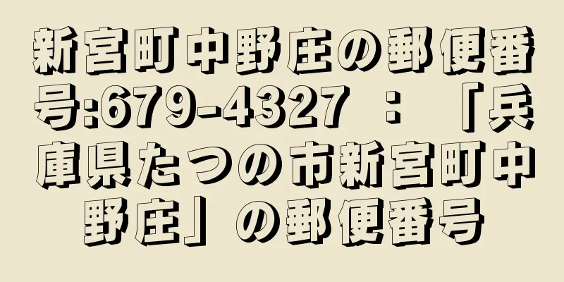 新宮町中野庄の郵便番号:679-4327 ： 「兵庫県たつの市新宮町中野庄」の郵便番号