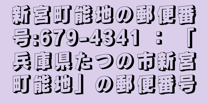 新宮町能地の郵便番号:679-4341 ： 「兵庫県たつの市新宮町能地」の郵便番号