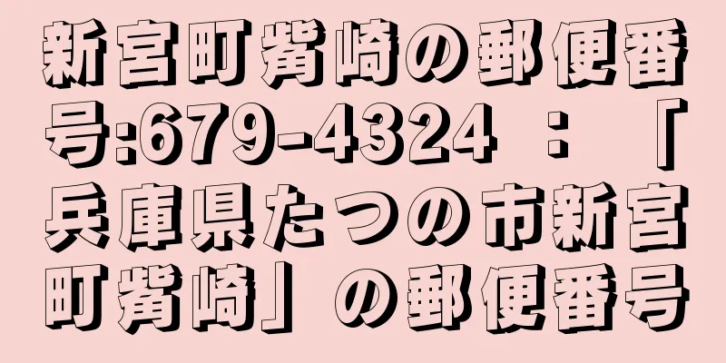 新宮町觜崎の郵便番号:679-4324 ： 「兵庫県たつの市新宮町觜崎」の郵便番号