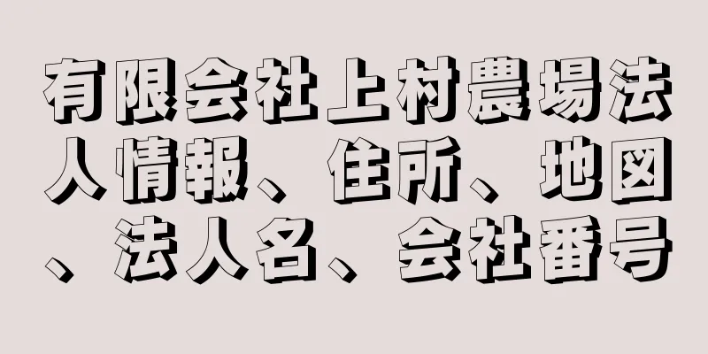 有限会社上村農場法人情報、住所、地図、法人名、会社番号