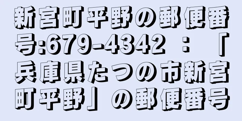 新宮町平野の郵便番号:679-4342 ： 「兵庫県たつの市新宮町平野」の郵便番号