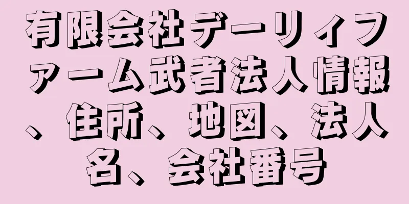 有限会社デーリィファーム武者法人情報、住所、地図、法人名、会社番号