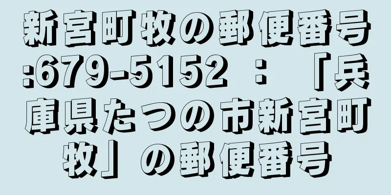 新宮町牧の郵便番号:679-5152 ： 「兵庫県たつの市新宮町牧」の郵便番号