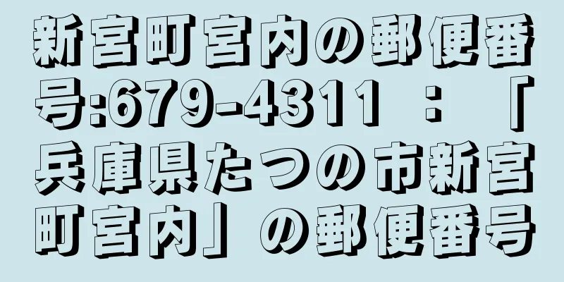 新宮町宮内の郵便番号:679-4311 ： 「兵庫県たつの市新宮町宮内」の郵便番号