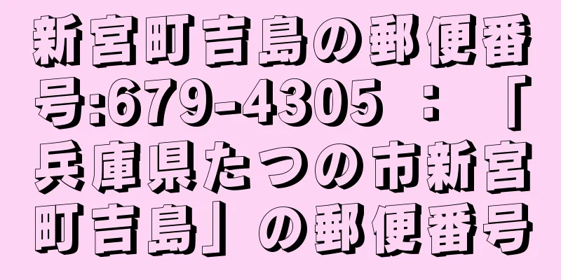 新宮町吉島の郵便番号:679-4305 ： 「兵庫県たつの市新宮町吉島」の郵便番号