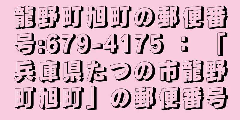 龍野町旭町の郵便番号:679-4175 ： 「兵庫県たつの市龍野町旭町」の郵便番号