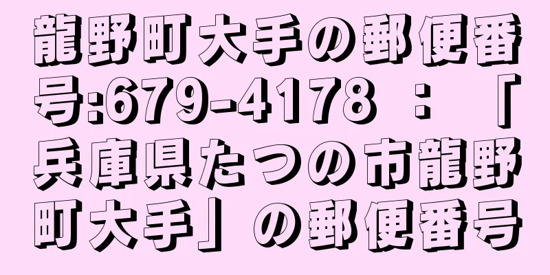 龍野町大手の郵便番号:679-4178 ： 「兵庫県たつの市龍野町大手」の郵便番号