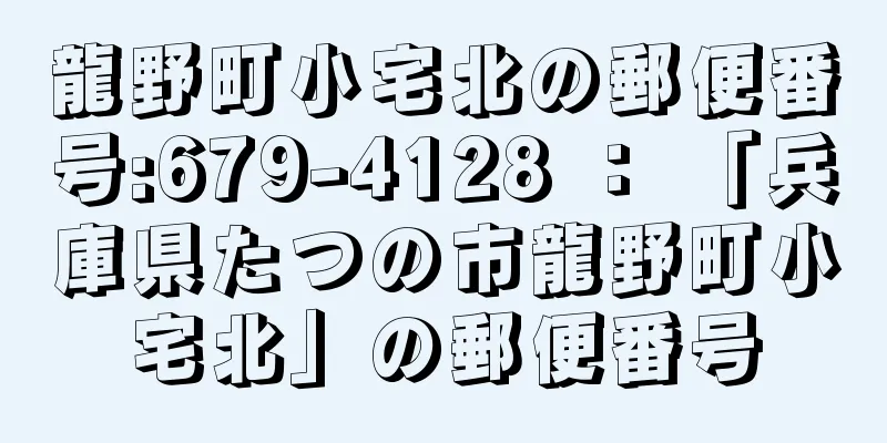 龍野町小宅北の郵便番号:679-4128 ： 「兵庫県たつの市龍野町小宅北」の郵便番号