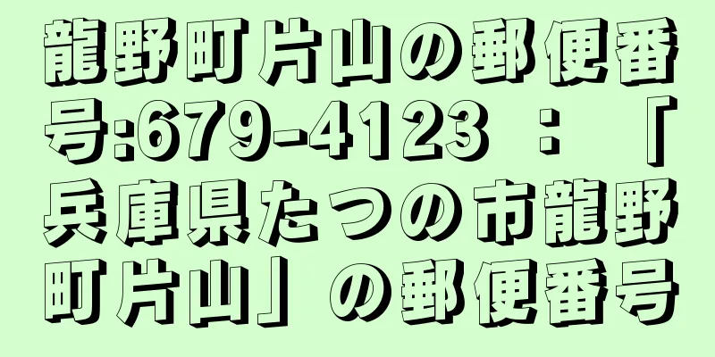 龍野町片山の郵便番号:679-4123 ： 「兵庫県たつの市龍野町片山」の郵便番号