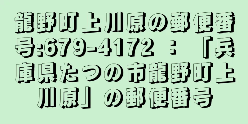 龍野町上川原の郵便番号:679-4172 ： 「兵庫県たつの市龍野町上川原」の郵便番号