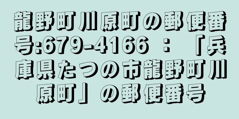 龍野町川原町の郵便番号:679-4166 ： 「兵庫県たつの市龍野町川原町」の郵便番号