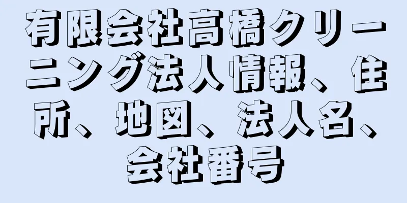 有限会社高橋クリーニング法人情報、住所、地図、法人名、会社番号