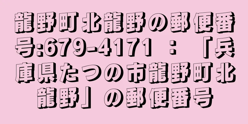 龍野町北龍野の郵便番号:679-4171 ： 「兵庫県たつの市龍野町北龍野」の郵便番号