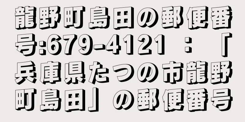 龍野町島田の郵便番号:679-4121 ： 「兵庫県たつの市龍野町島田」の郵便番号