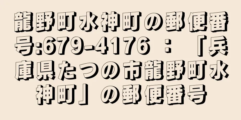 龍野町水神町の郵便番号:679-4176 ： 「兵庫県たつの市龍野町水神町」の郵便番号