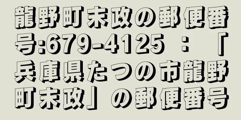 龍野町末政の郵便番号:679-4125 ： 「兵庫県たつの市龍野町末政」の郵便番号