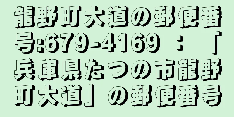 龍野町大道の郵便番号:679-4169 ： 「兵庫県たつの市龍野町大道」の郵便番号