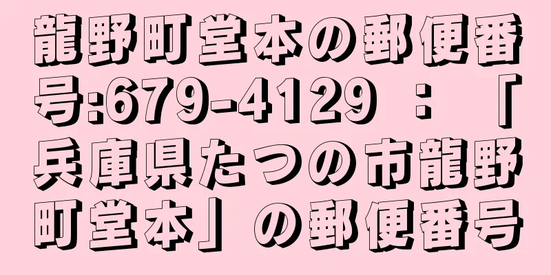 龍野町堂本の郵便番号:679-4129 ： 「兵庫県たつの市龍野町堂本」の郵便番号