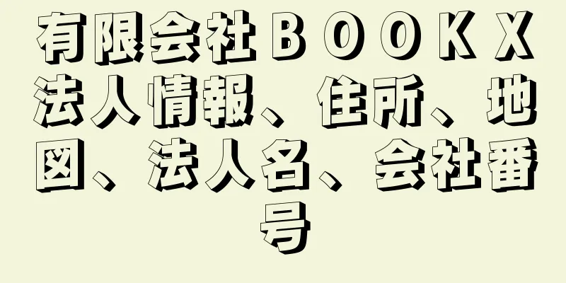 有限会社ＢＯＯＫＸ法人情報、住所、地図、法人名、会社番号