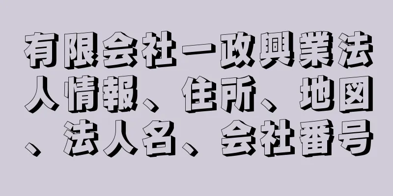 有限会社一政興業法人情報、住所、地図、法人名、会社番号