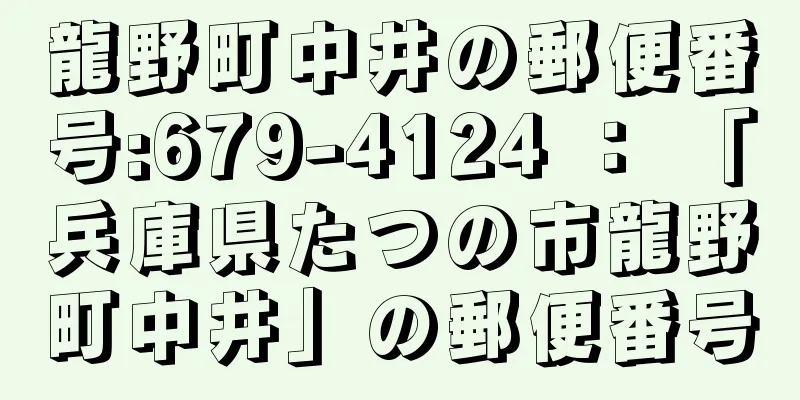 龍野町中井の郵便番号:679-4124 ： 「兵庫県たつの市龍野町中井」の郵便番号