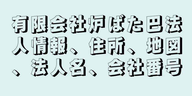 有限会社炉ばた巴法人情報、住所、地図、法人名、会社番号