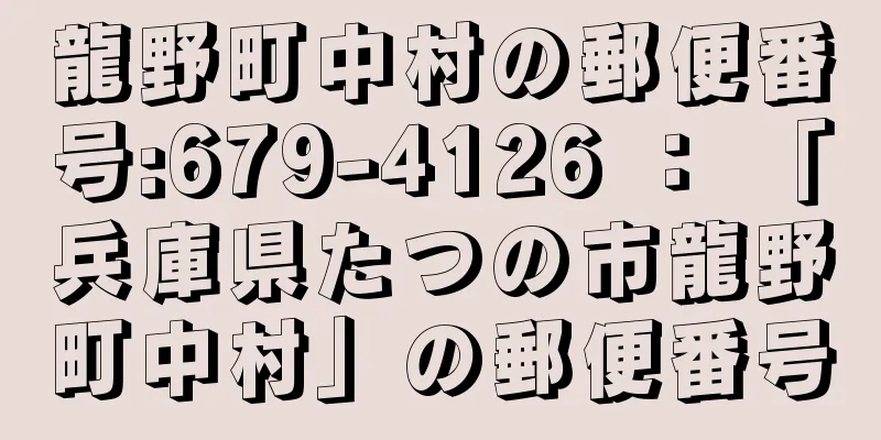 龍野町中村の郵便番号:679-4126 ： 「兵庫県たつの市龍野町中村」の郵便番号