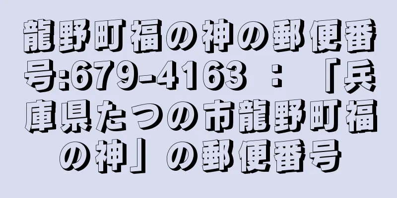 龍野町福の神の郵便番号:679-4163 ： 「兵庫県たつの市龍野町福の神」の郵便番号