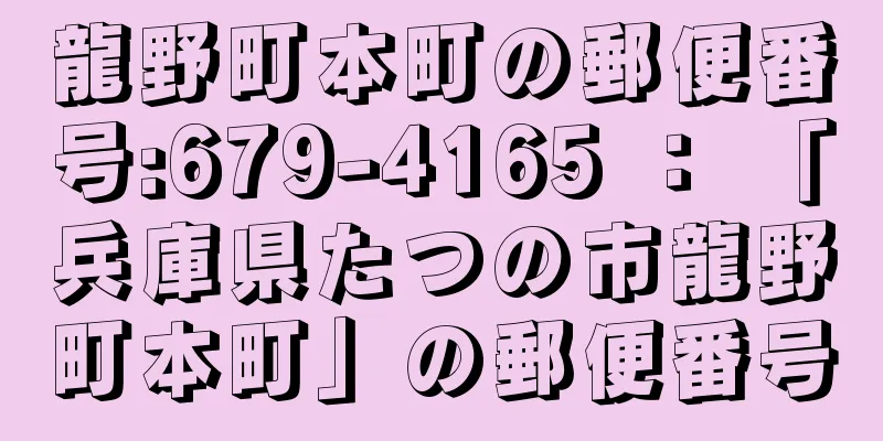 龍野町本町の郵便番号:679-4165 ： 「兵庫県たつの市龍野町本町」の郵便番号