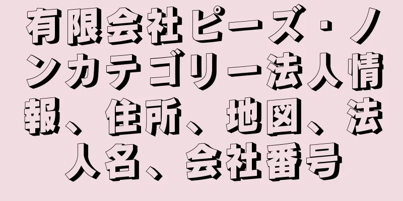 有限会社ピーズ・ノンカテゴリー法人情報、住所、地図、法人名、会社番号