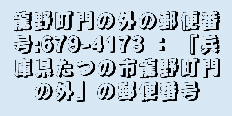 龍野町門の外の郵便番号:679-4173 ： 「兵庫県たつの市龍野町門の外」の郵便番号