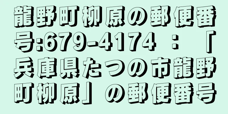 龍野町柳原の郵便番号:679-4174 ： 「兵庫県たつの市龍野町柳原」の郵便番号