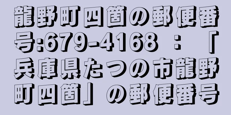 龍野町四箇の郵便番号:679-4168 ： 「兵庫県たつの市龍野町四箇」の郵便番号