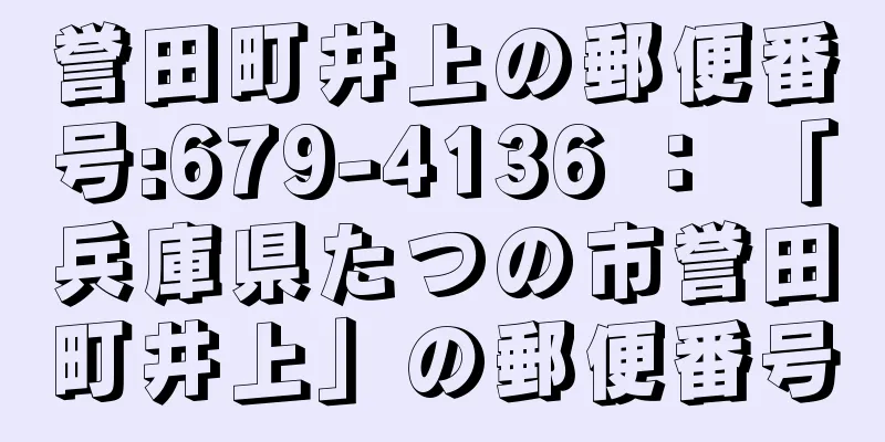 誉田町井上の郵便番号:679-4136 ： 「兵庫県たつの市誉田町井上」の郵便番号