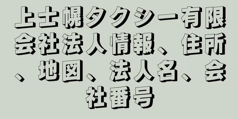 上士幌タクシー有限会社法人情報、住所、地図、法人名、会社番号